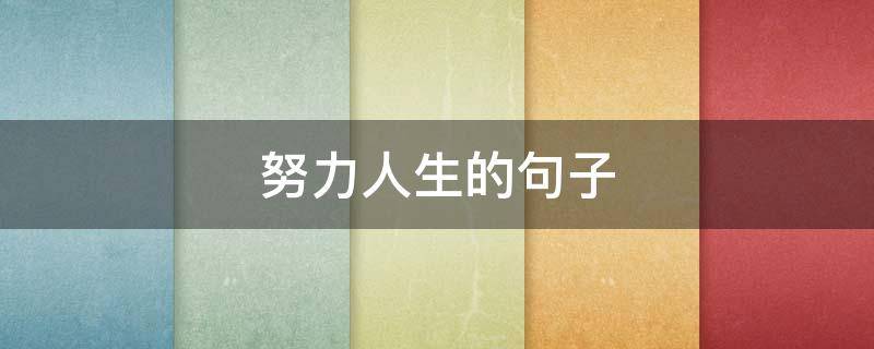 努力人生的句子 努力人生的句子唯美