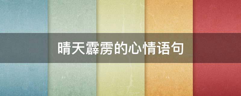 晴天霹雳的心情语句