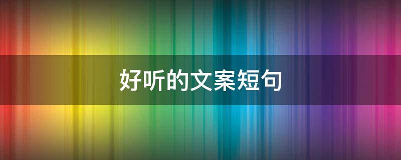 好听的文案短句 秋天好听的文案短句