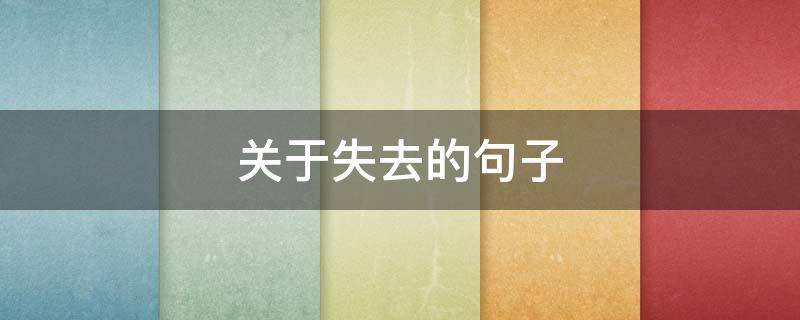 关于失去的句子（关于失去的句子伤感的图片）
