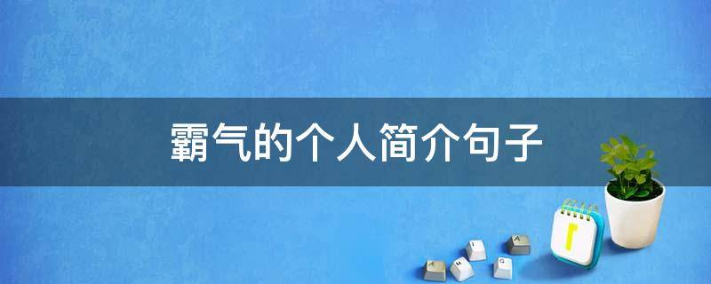 霸气的个人简介句子 霸气的个人简介句子视频号