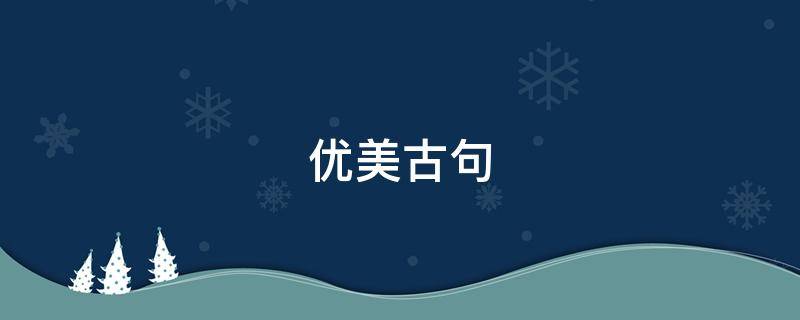 优美古句（优美古句子）