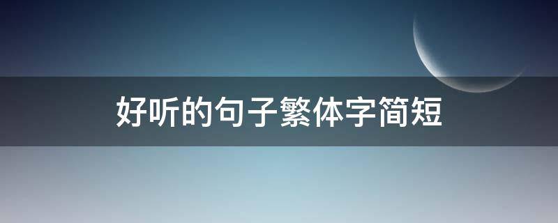 好听的句子繁体字简短（超级好听的句子繁体）