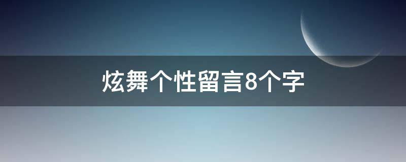 炫舞个性留言8个字（炫舞个性留言8个字伤感）