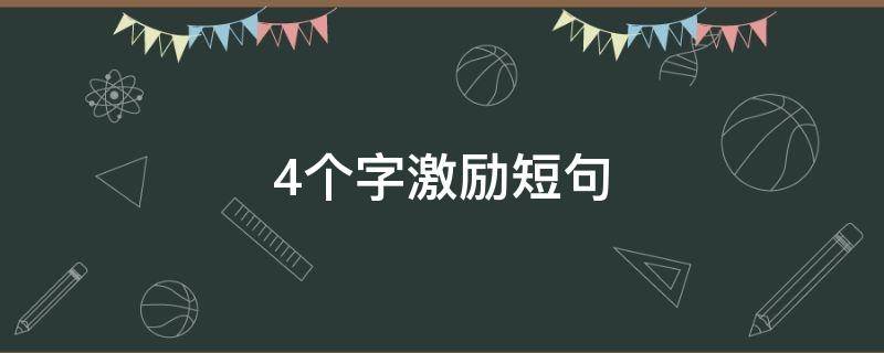4个字激励短句 4个字激励短句正能量