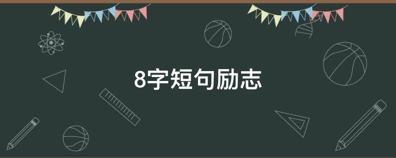 8字短句励志（8字短句励志语录大全）