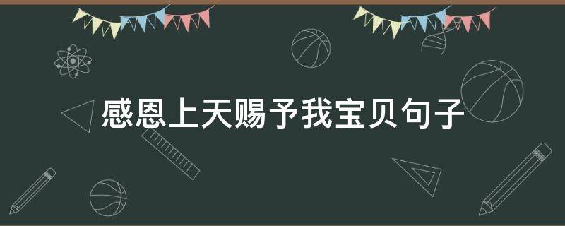 感恩上天赐予我宝贝句子