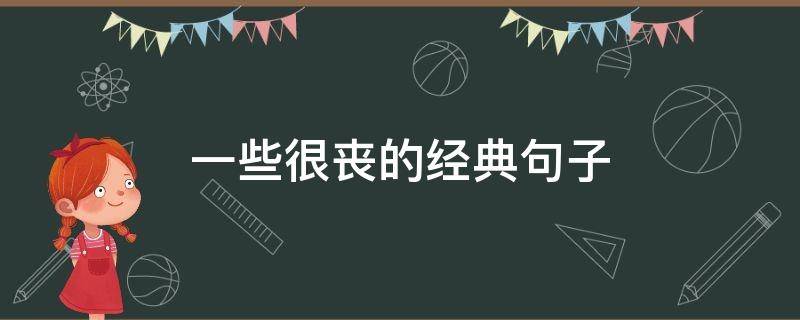一些很丧的经典句子 一些很丧的经典句子短句