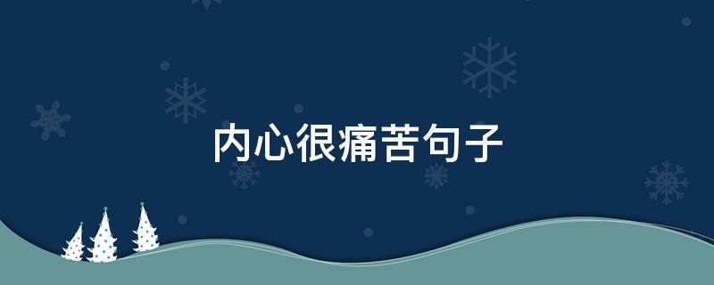 内心很痛苦句子