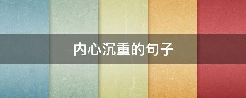 内心沉重的句子 内心很沉重的句子