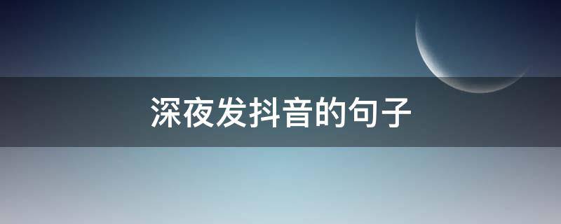 深夜发抖音的句子（抖音点赞最快的方法）