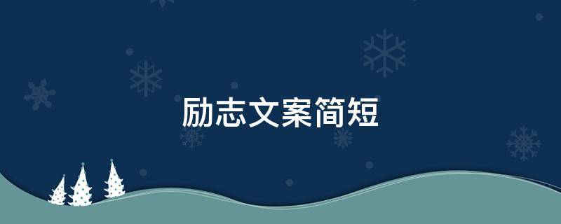励志文案简短（励志文案简短干净）