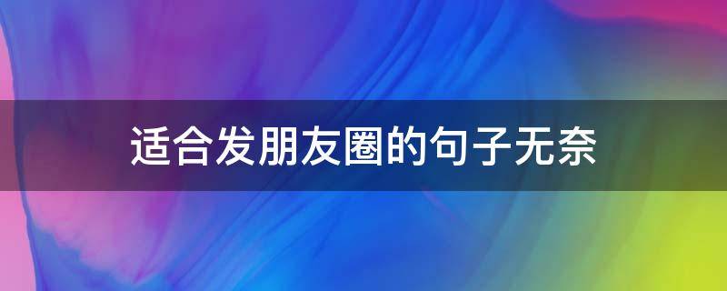适合发朋友圈的句子无奈
