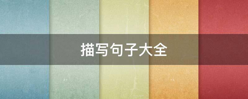 描写句子大全 描写句子大全简短