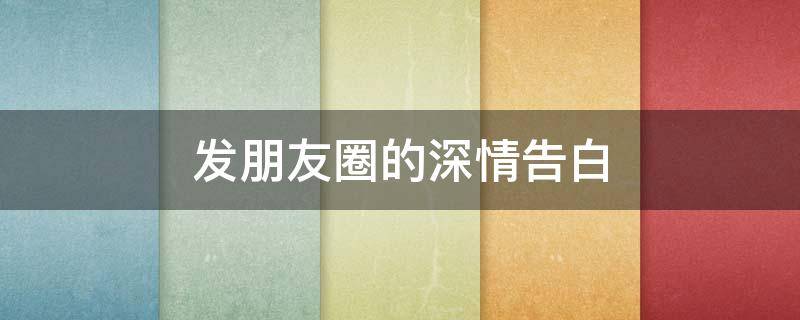 发朋友圈的深情告白