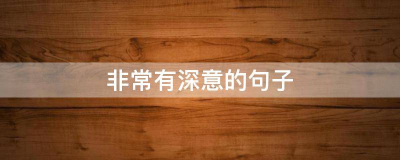 非常有深意的句子 非常有深意的短句