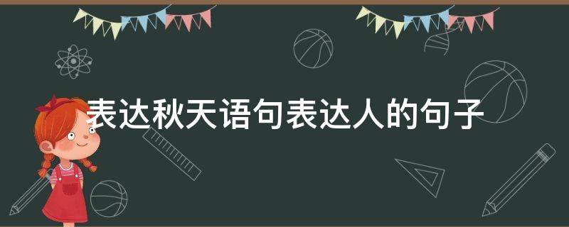 表达秋天语句表达人的句子 表达秋天语句表达人的句子简短