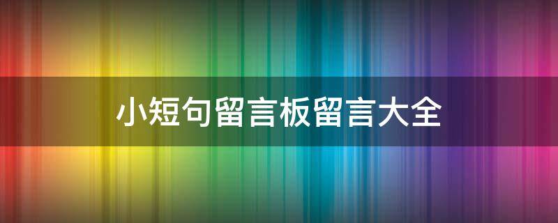小短句留言板留言大全