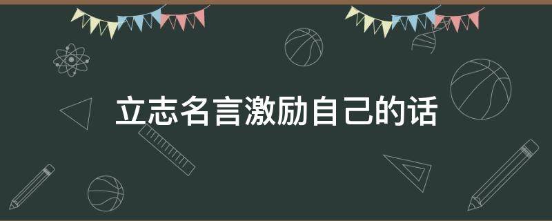 立志名言激励自己的话