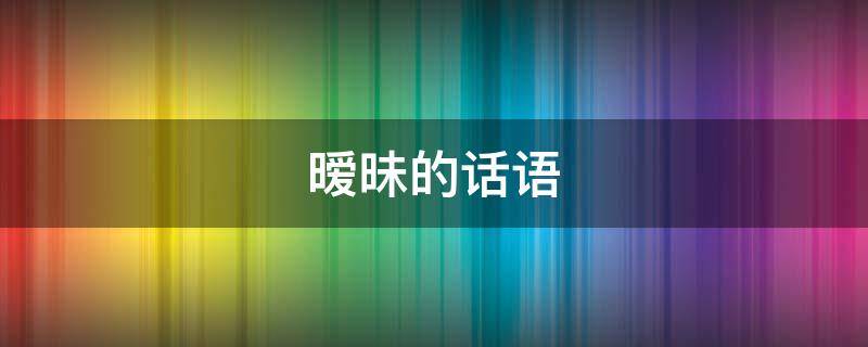 暧昧的话语（什么是暧昧的话语）