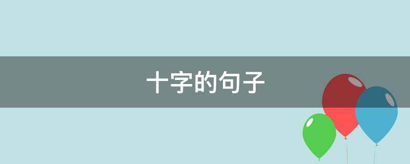 十字的句子（把事物当作人来写不少于二十字的句子）