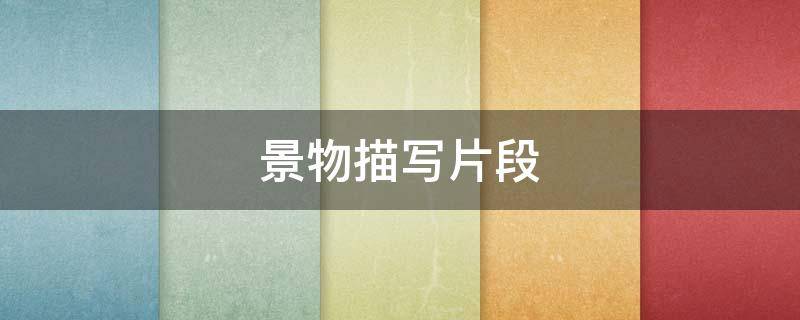 景物描写片段（景物描写片段摘抄）