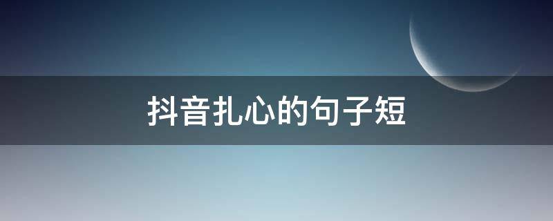抖音扎心的句子短 抖音扎心句子短句感情