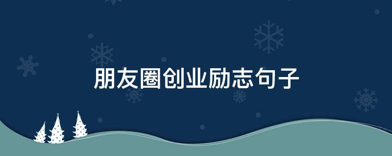 朋友圈创业励志句子