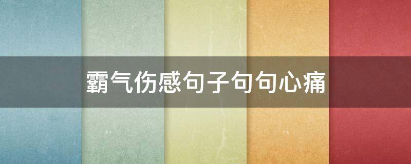 霸气伤感句子句句心痛 霸气伤感句子短句