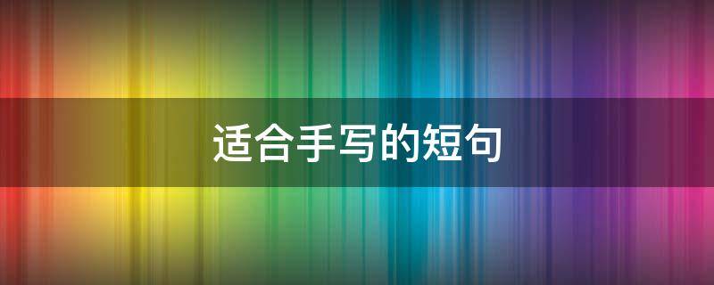 适合手写的短句 可以手写的文案