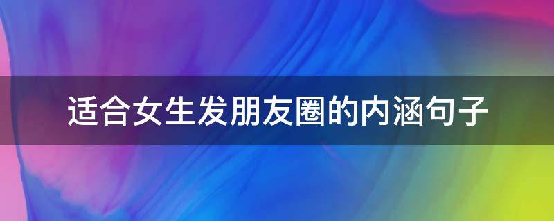适合女生发朋友圈的内涵句子（适合女生发朋友圈的短句子）