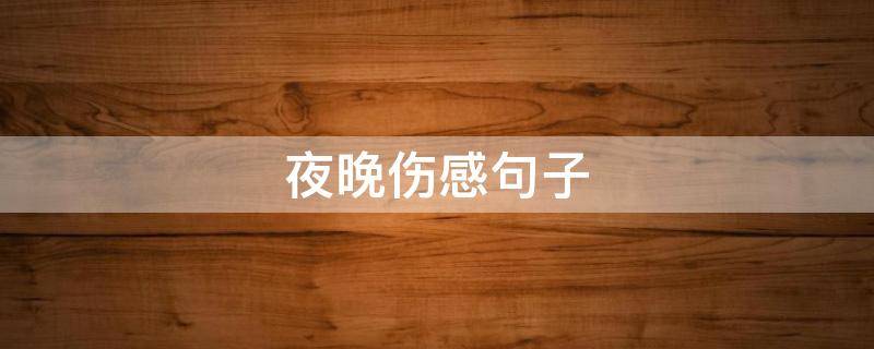 夜晚伤感句子 夜晚伤感句子图片