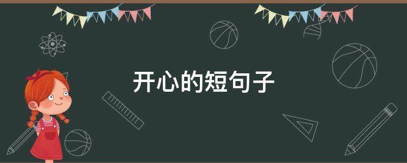 开心的短句子（开心的短句子十个字内）