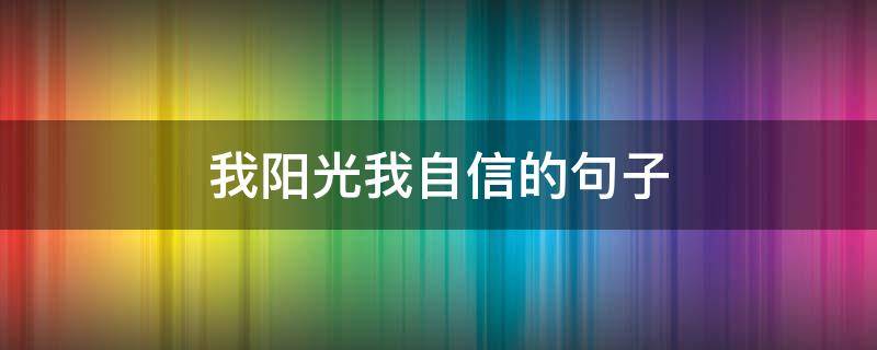 我阳光我自信的句子