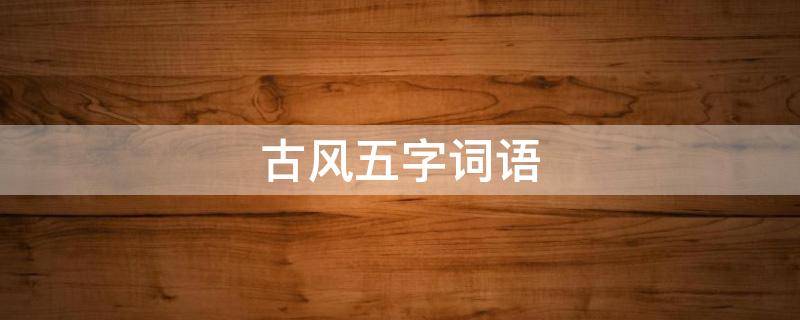 古风五字词语 古风五字词语唯美