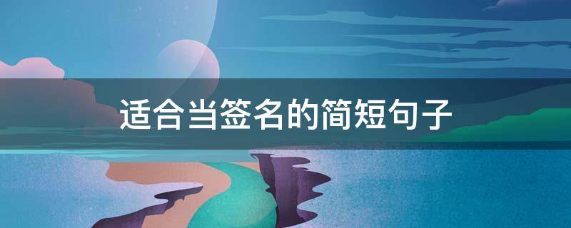 适合当签名的简短句子 适合当签名的简短句子英语