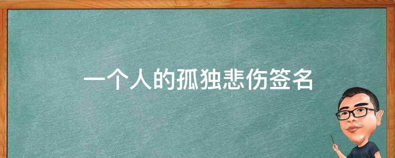 一个人的孤独悲伤签名