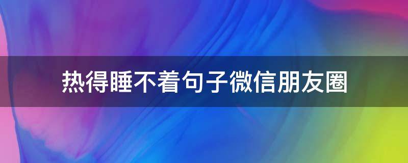 热得睡不着句子微信朋友圈 热的睡不着的搞笑句子