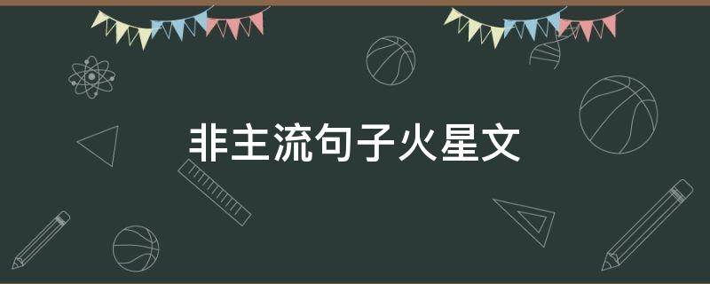 非主流句子火星文（非主流句子火星文 友情）