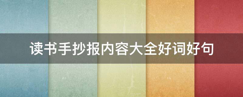 读书手抄报内容大全好词好句（读书手抄报内容大全好词好句一年级）