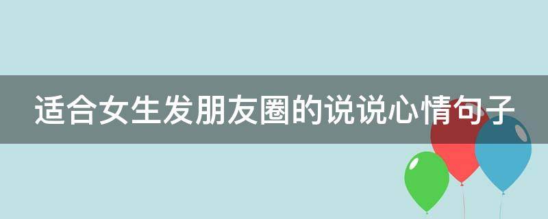适合女生发朋友圈的说说心情句子