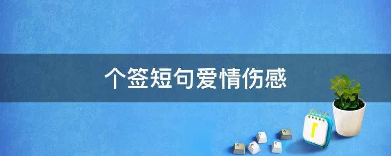 个签短句爱情伤感 个签短句干净治愈爱情