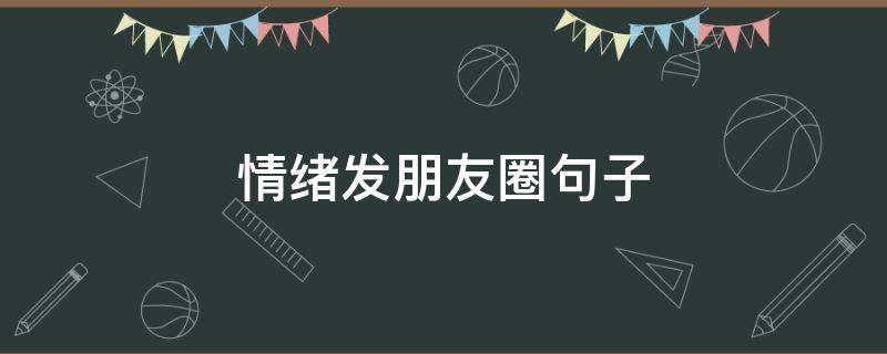 情绪发朋友圈句子 简单快乐的心态句子