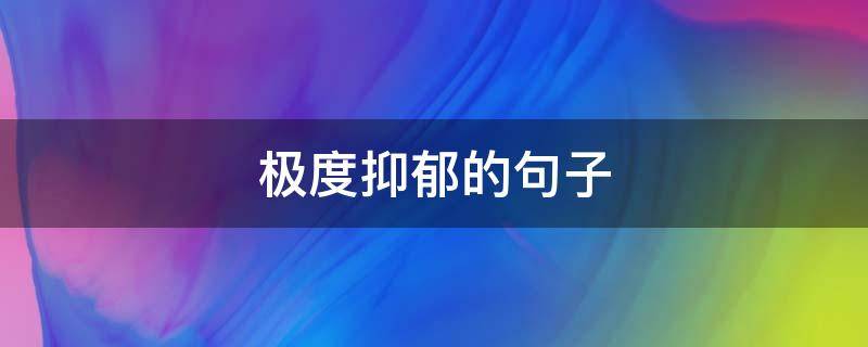 极度抑郁的句子 极度抑郁的句子200字