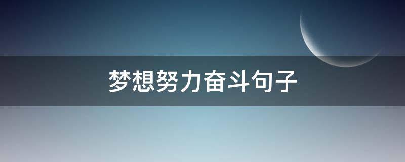 梦想努力奋斗句子（梦想努力的句子 正能量）