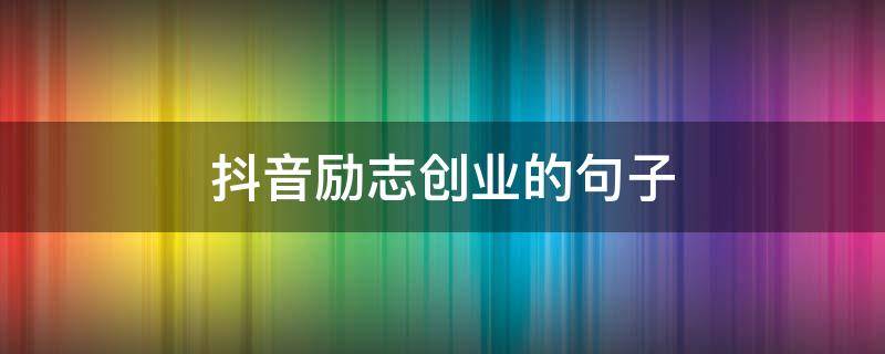 抖音励志创业的句子