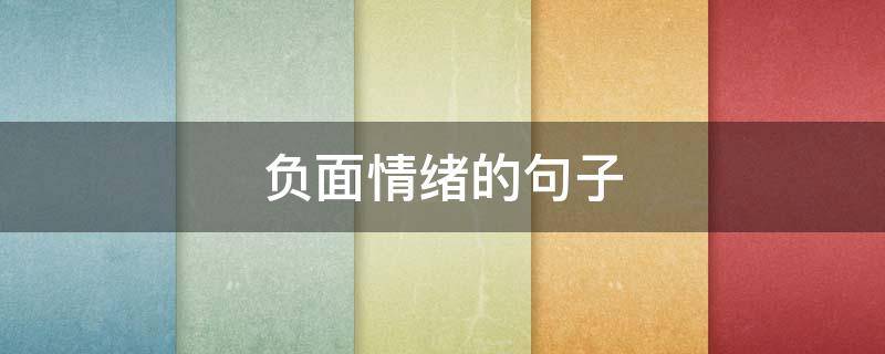 负面情绪的句子 摆脱负面情绪的句子