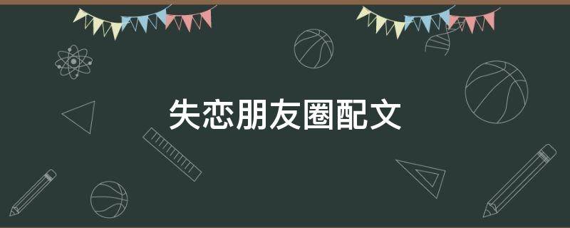 失恋朋友圈配文