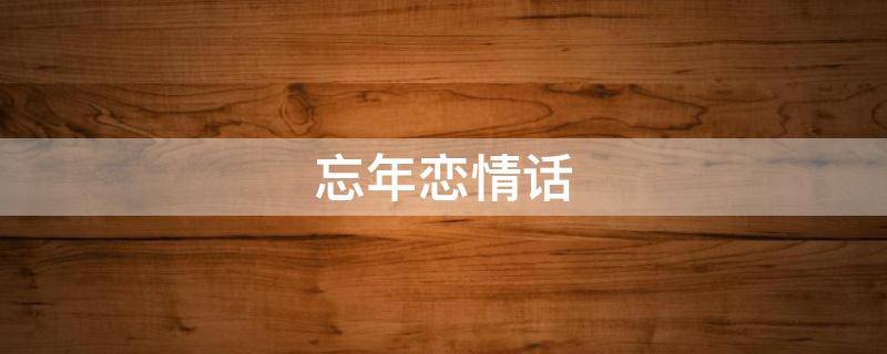 忘年恋情话