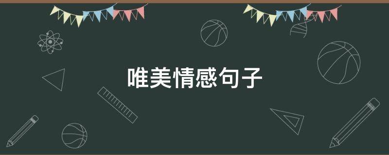 唯美情感句子 唯美情感句子最值得发朋友圈
